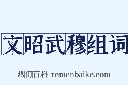 文昭武穆组词是什么意思的图片